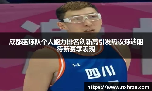 成都篮球队个人能力排名创新高引发热议球迷期待新赛季表现
