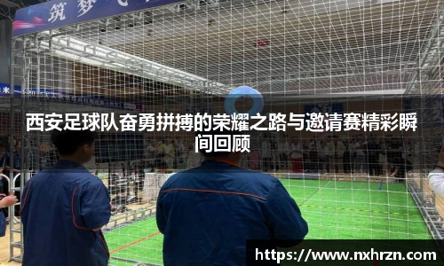 西安足球队奋勇拼搏的荣耀之路与邀请赛精彩瞬间回顾